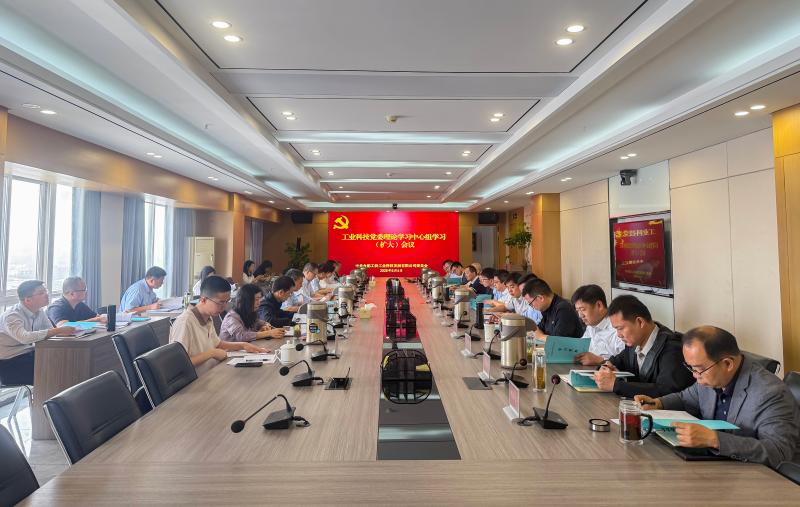 工業(yè)科技召開黨委理論學習中心組學習（擴大）會議 學習習近平總書記近期重要講話精神和中央政治局會議精神